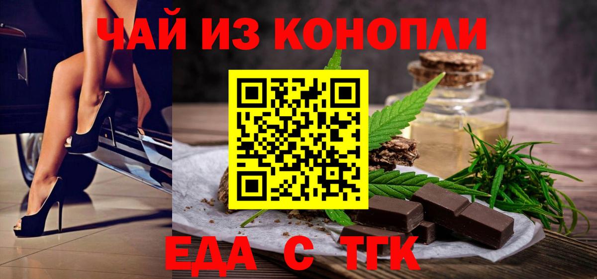 Еда ТГК конопля  Вход с VPN  Рубцовск 